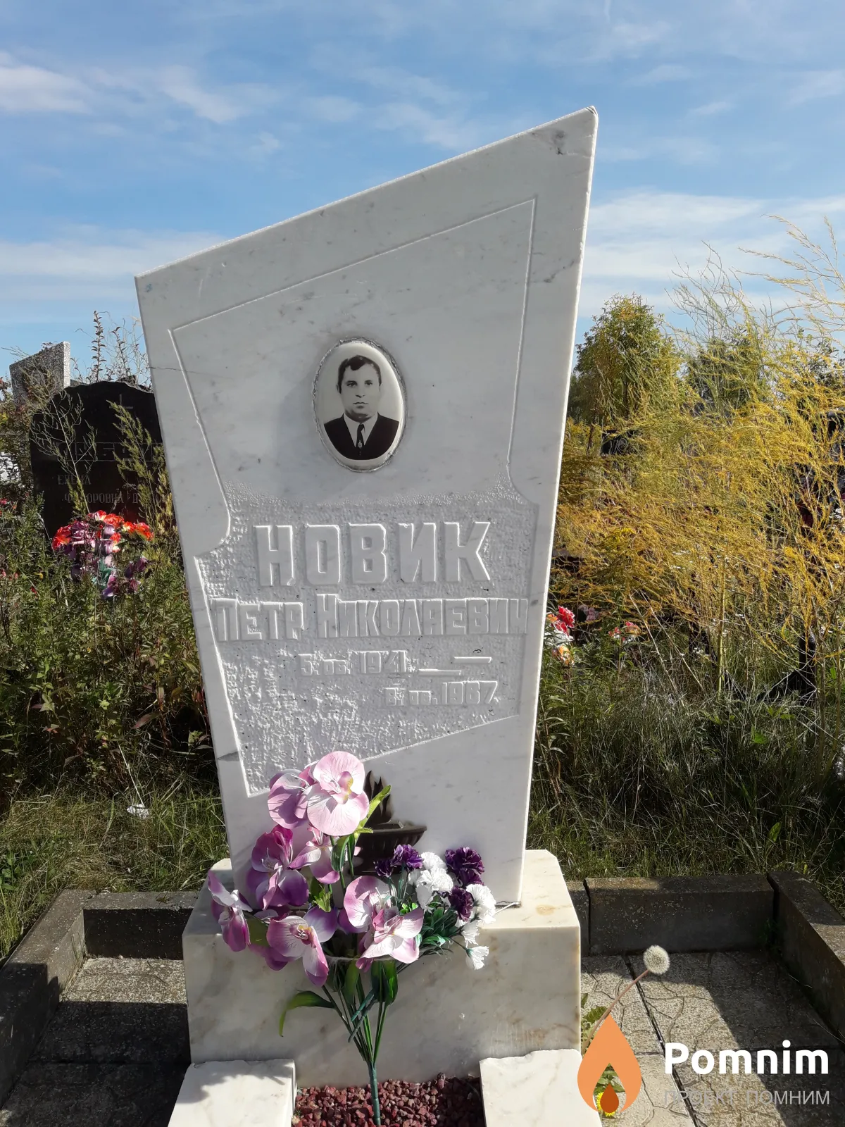 Новик Петр Николаевич