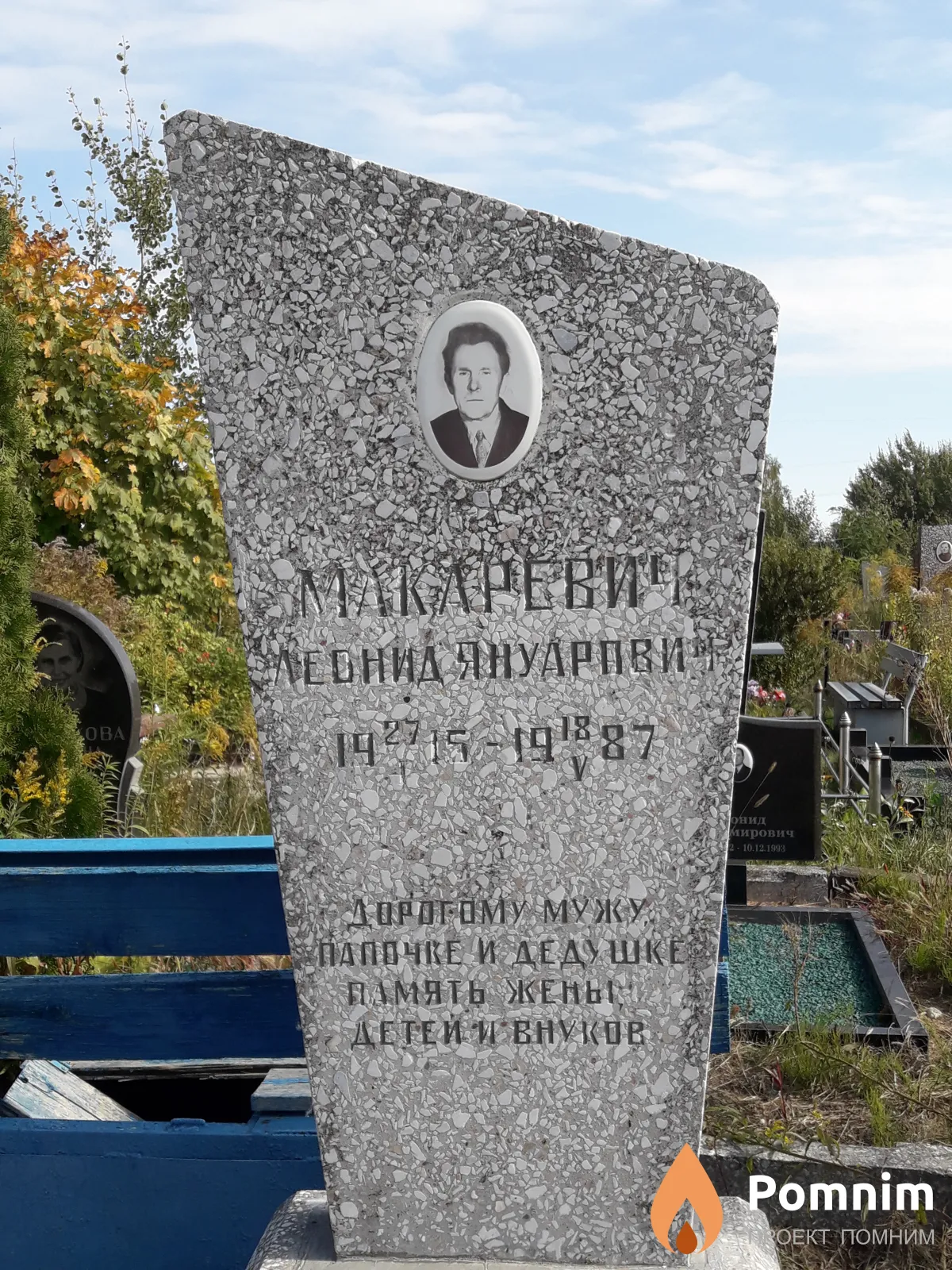Макаревич Леонид Януарович