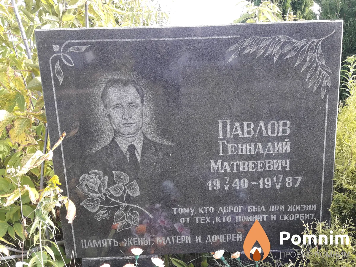 Павлов Геннадий Матвеевич