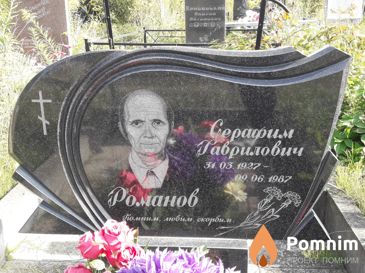 Романов Серафим Гаврилович