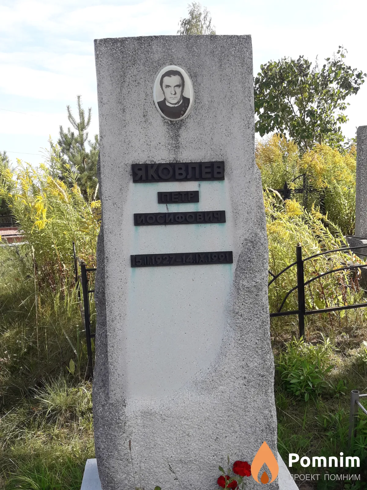 Яковлев Петр Иосифович