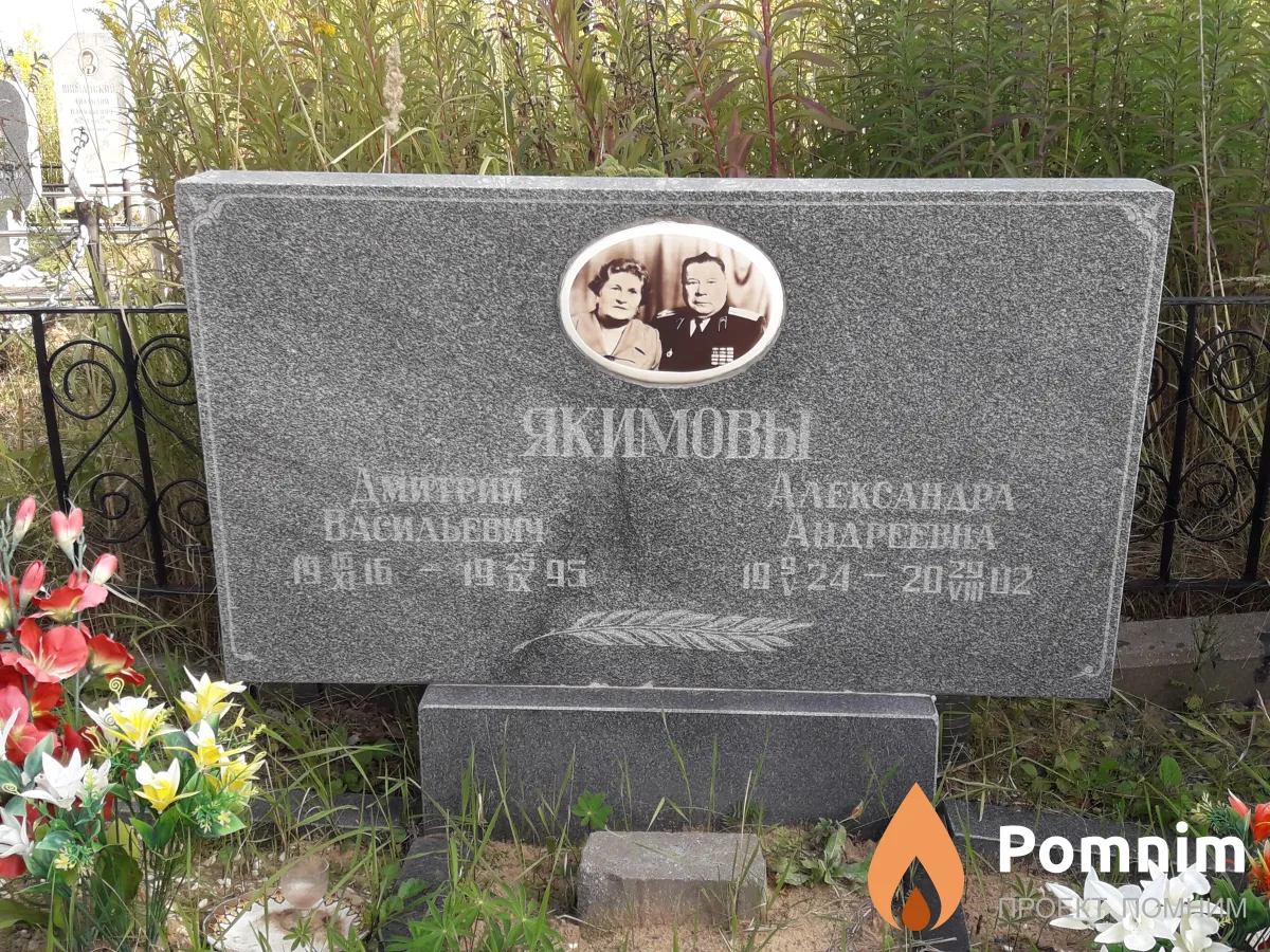 Якимовы Дмитрий Васильевич