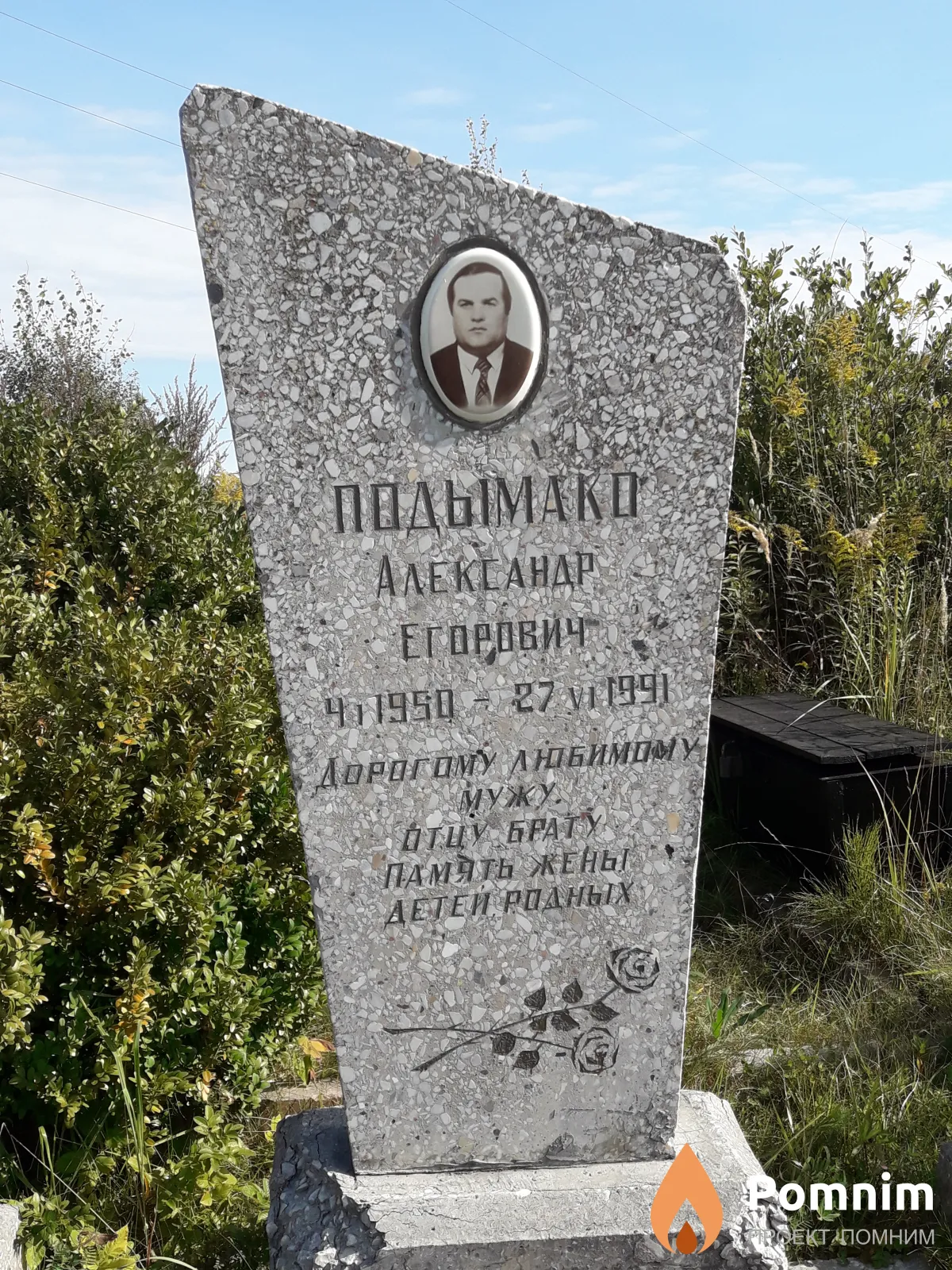 Подымако Александр Егорович