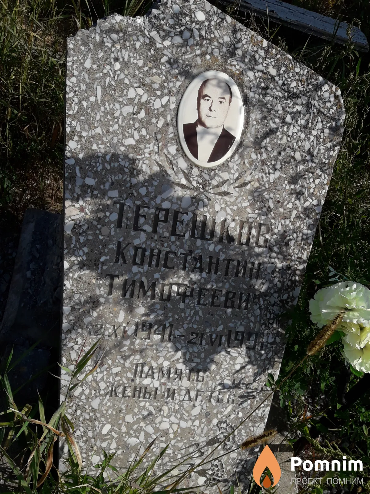 Терешков Константин Тимофеевич