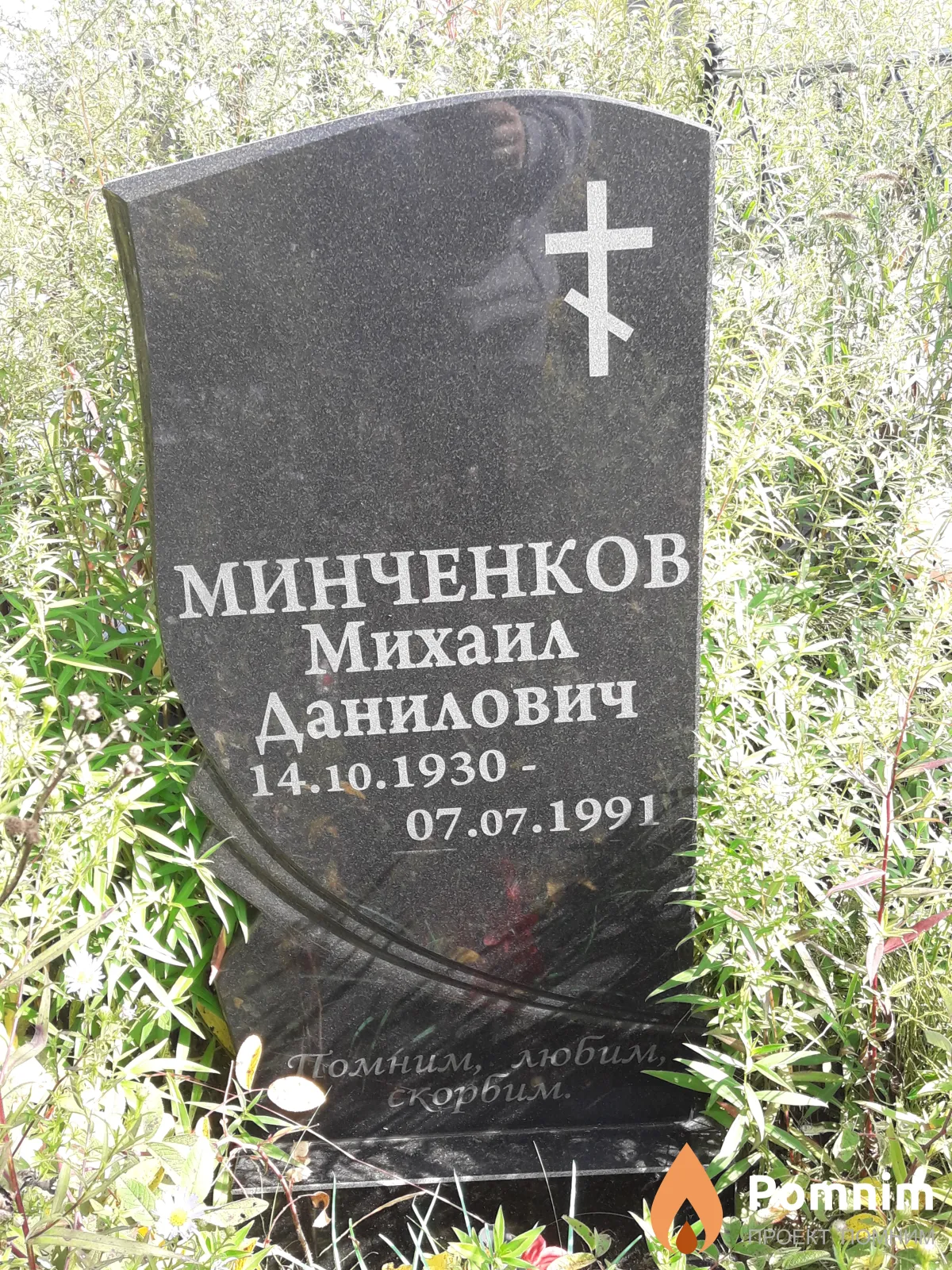 Минченков Михаил Данилович
