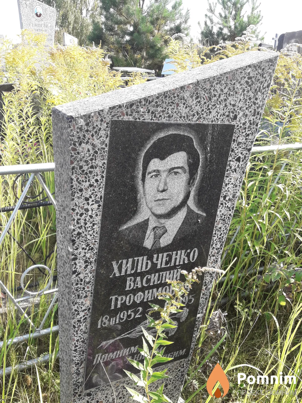 Хильченко Василий Трофимович