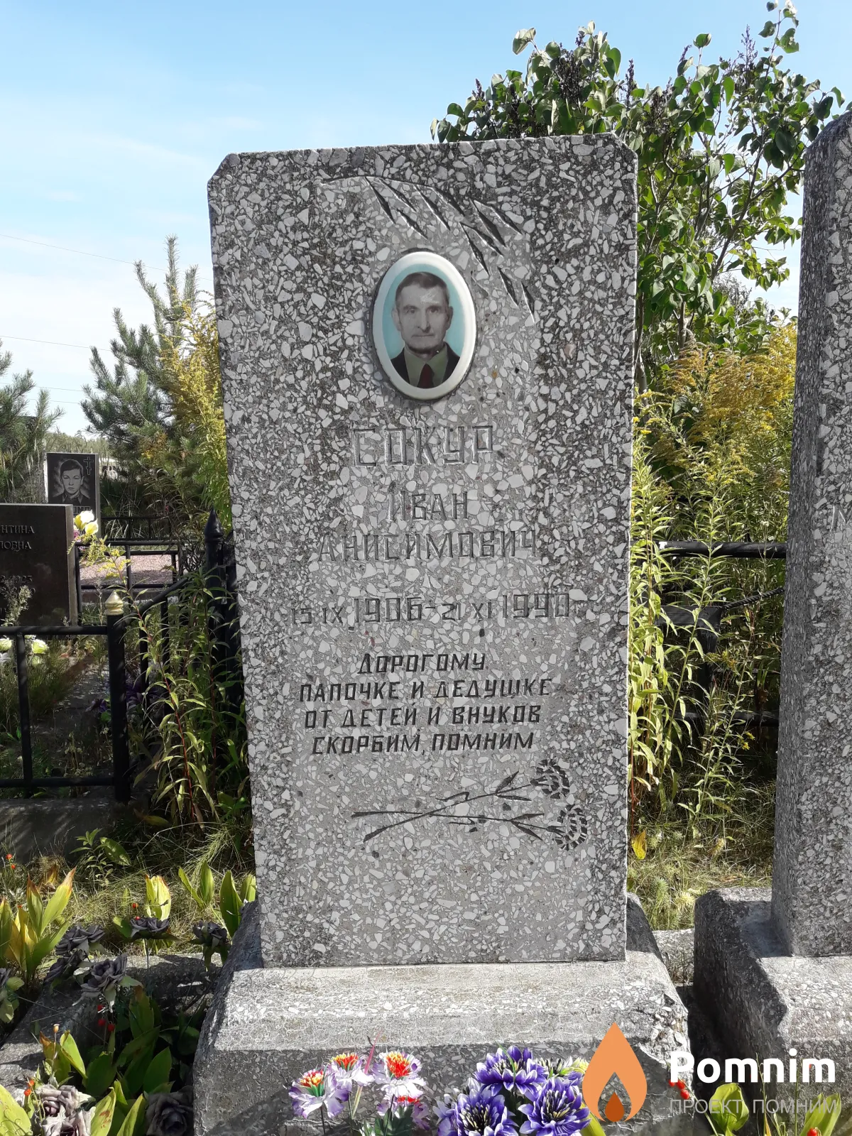 Сокур Иван Анисимович