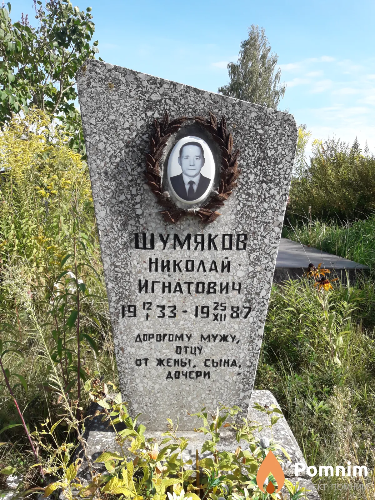Шумяков Николай Игнатович