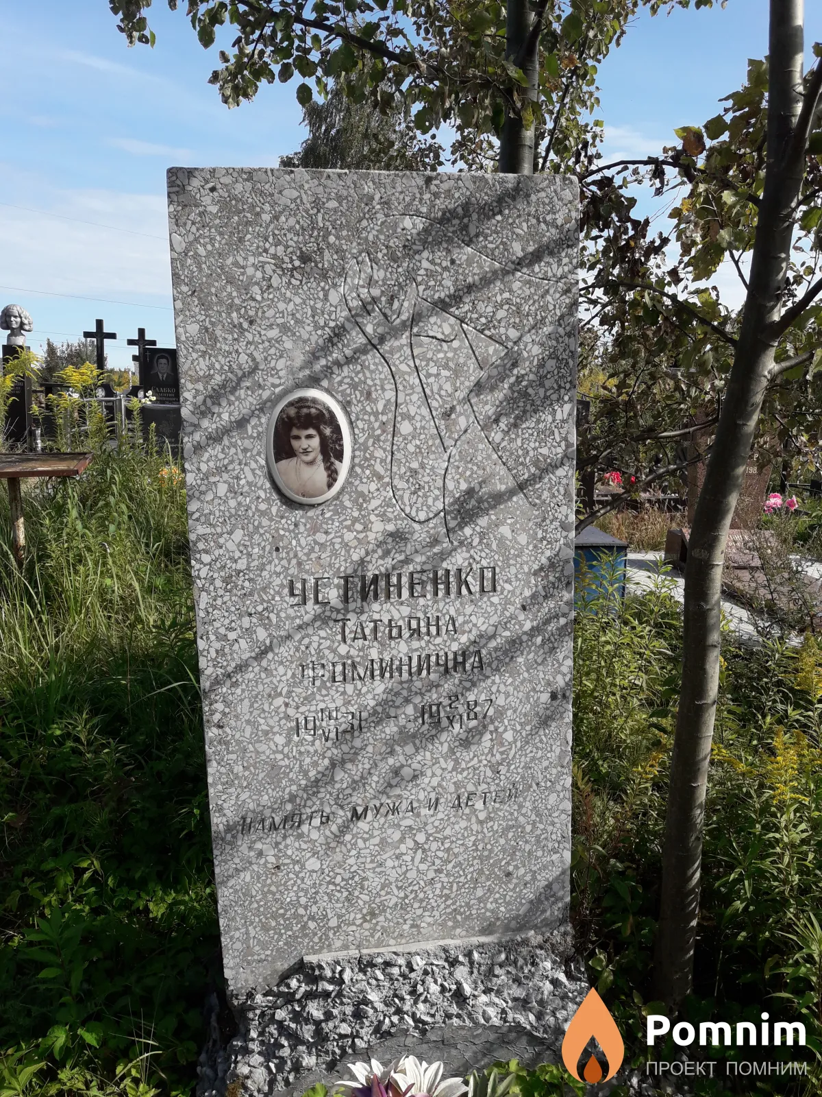 Устиненко Татьяна Фоминична
