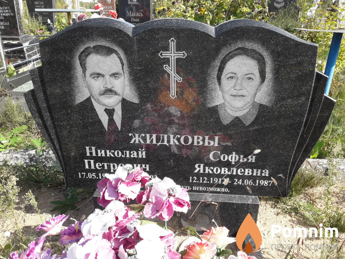 Жидковы Николай Петрович