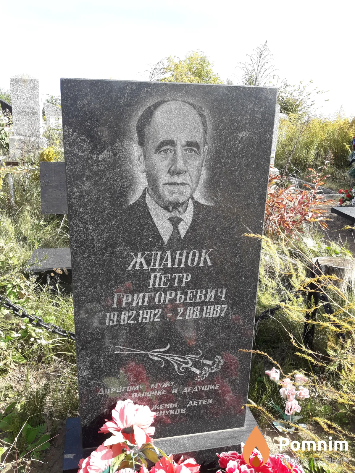 Жданок Петр Григорьевич