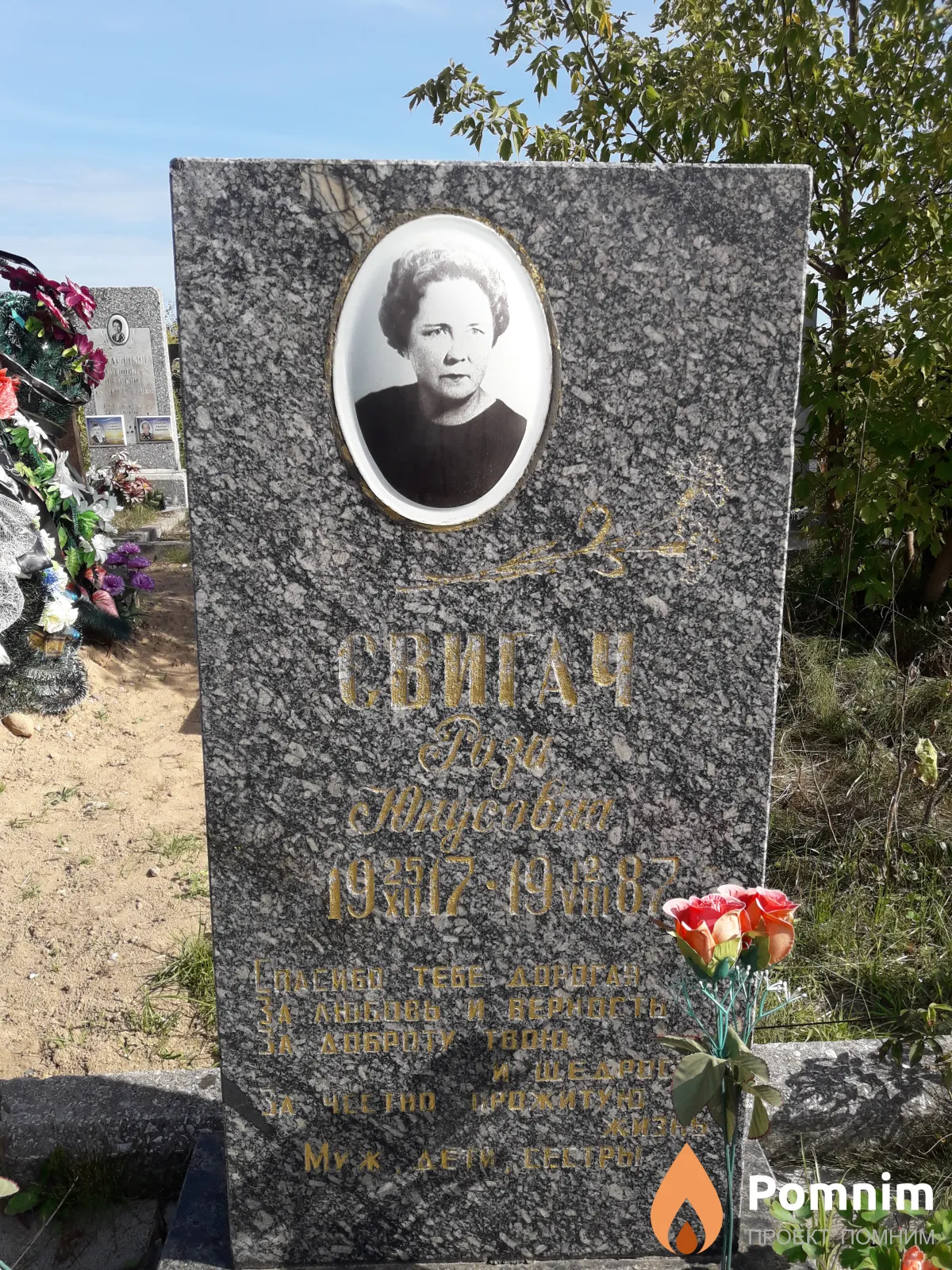 Свигач Роза Юнусовна