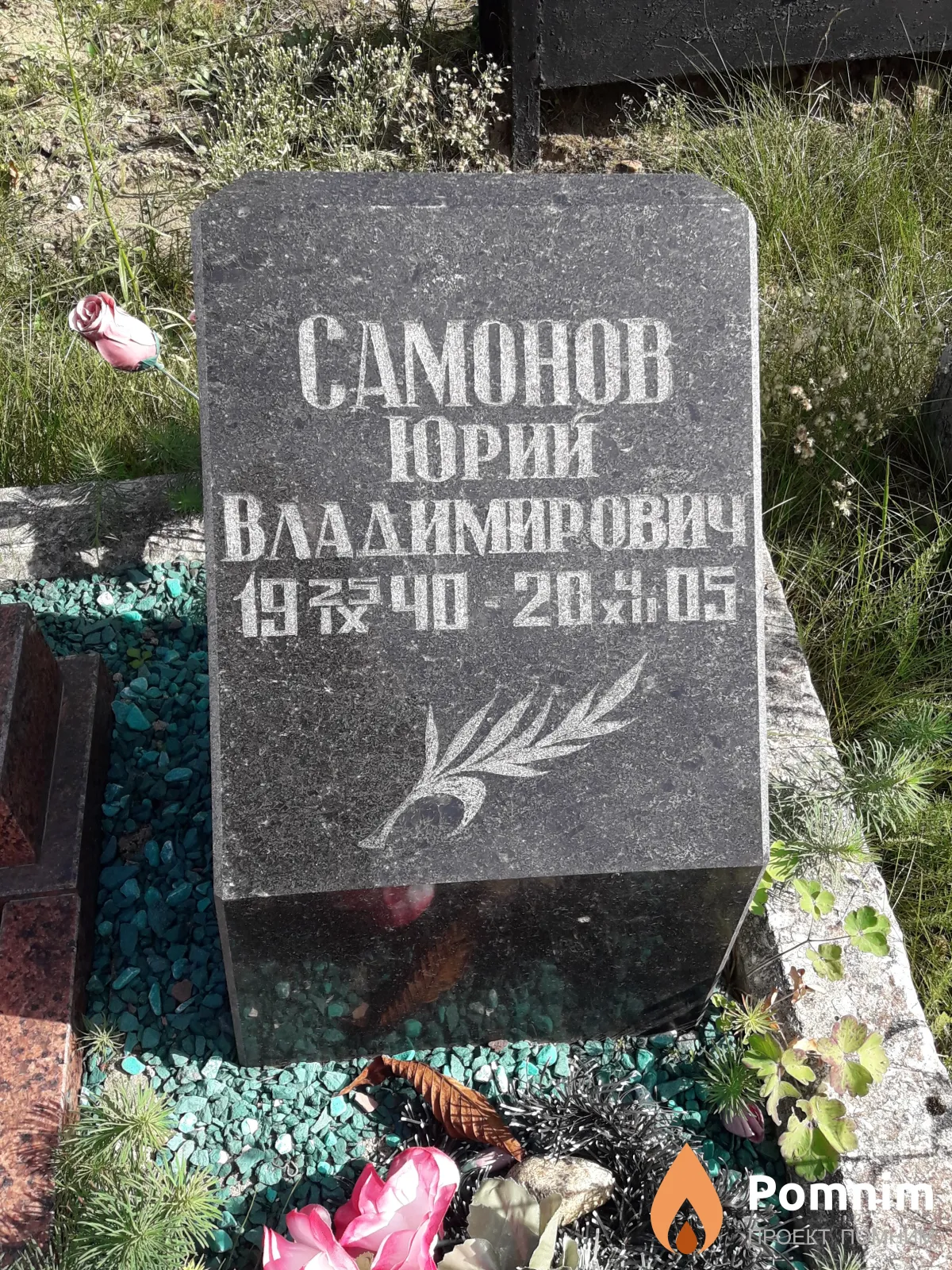 Самонов Юрий Владимирович
