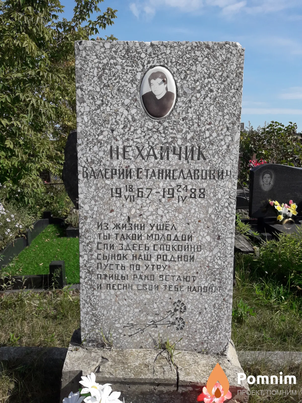 Нехайчик Валерий Станиславович