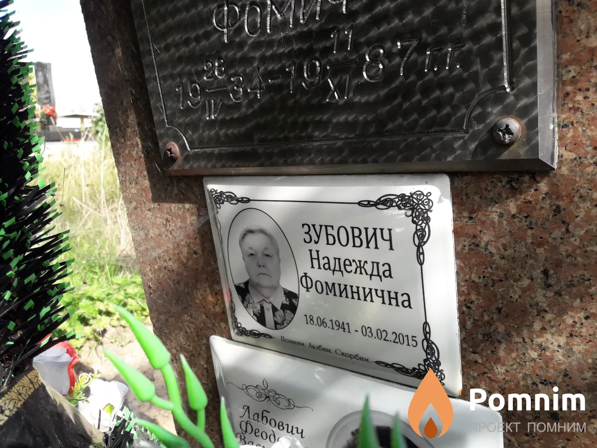 Зубович Надежда Фоминична