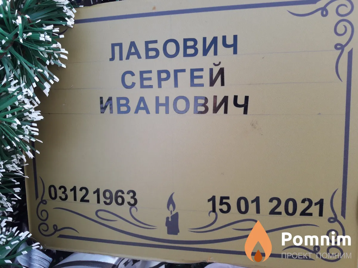 Лабович Сергей Иванович