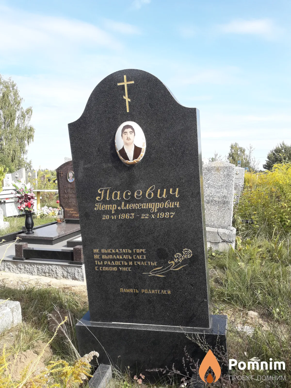 Пасевич Петр Александрович