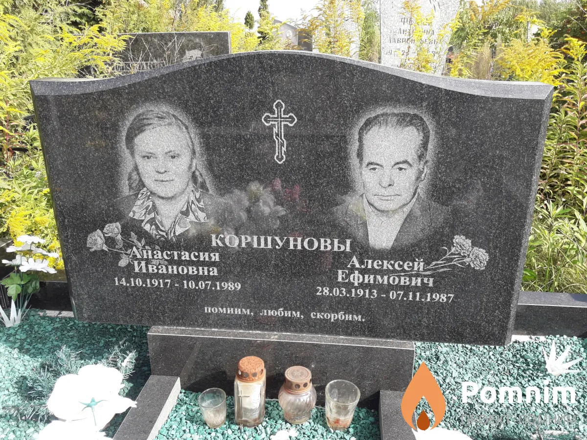 Коршуновы Алексей Ефимович