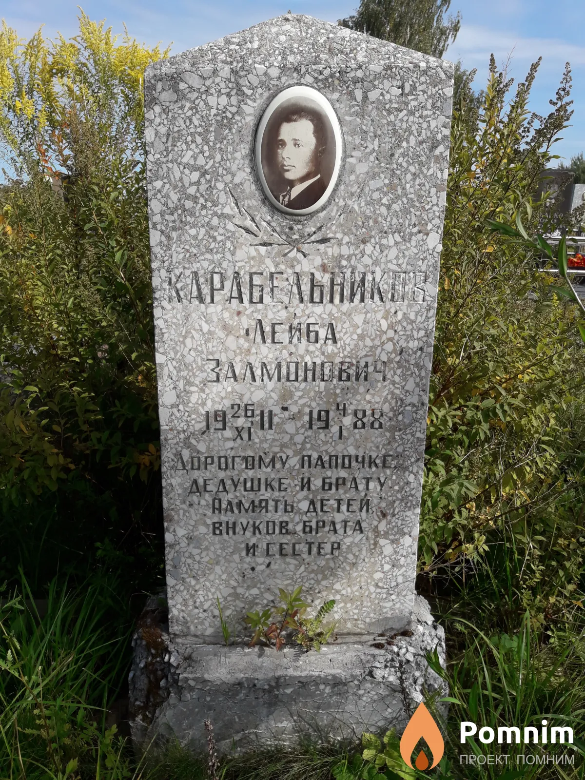 Карабельников Лейба Залмонович