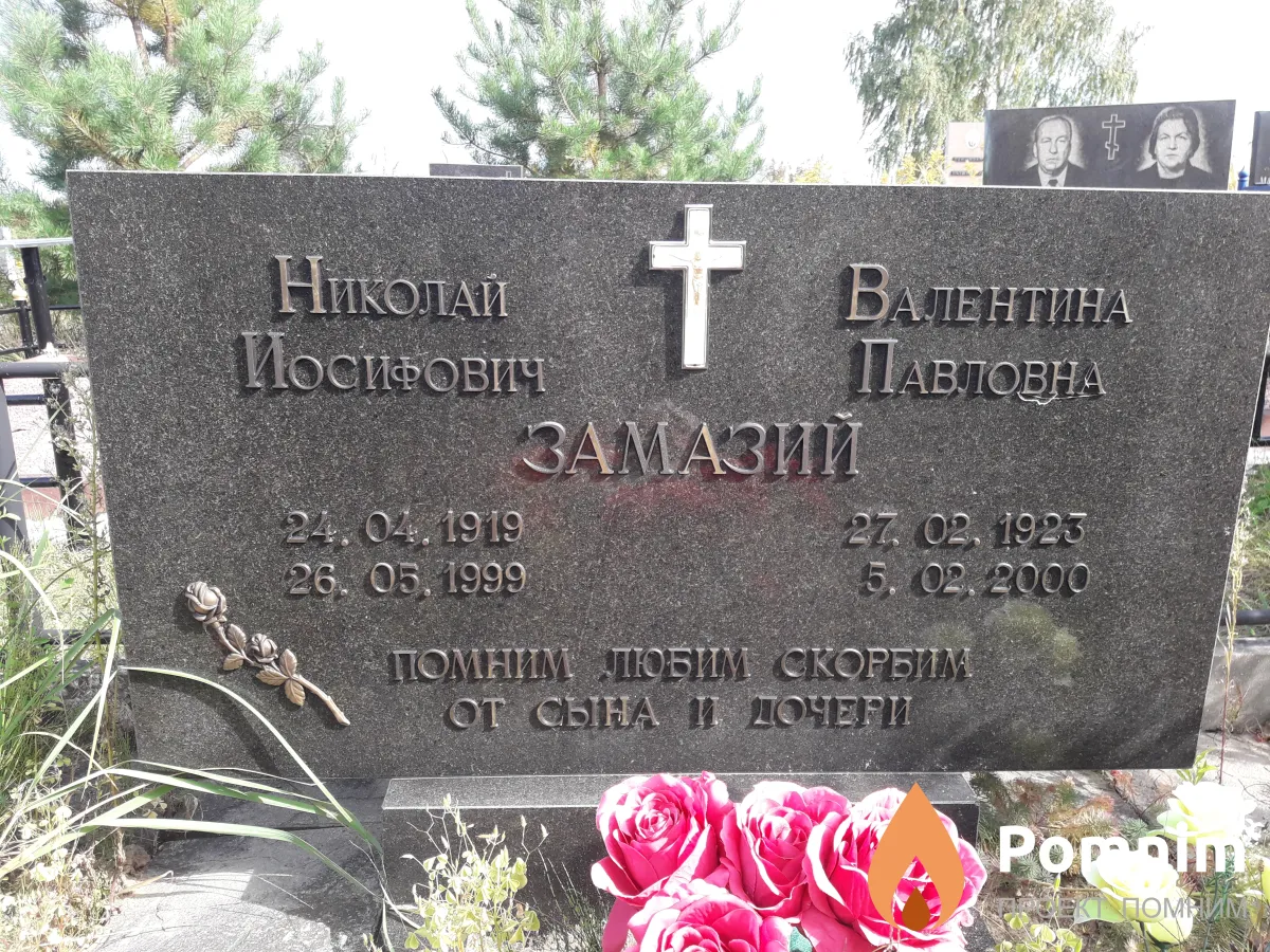 Замзий Валентина Павловна