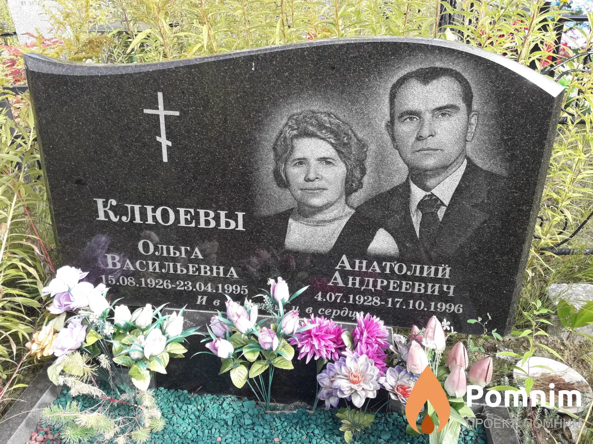 Клюeвы Анатолий Андреевич
