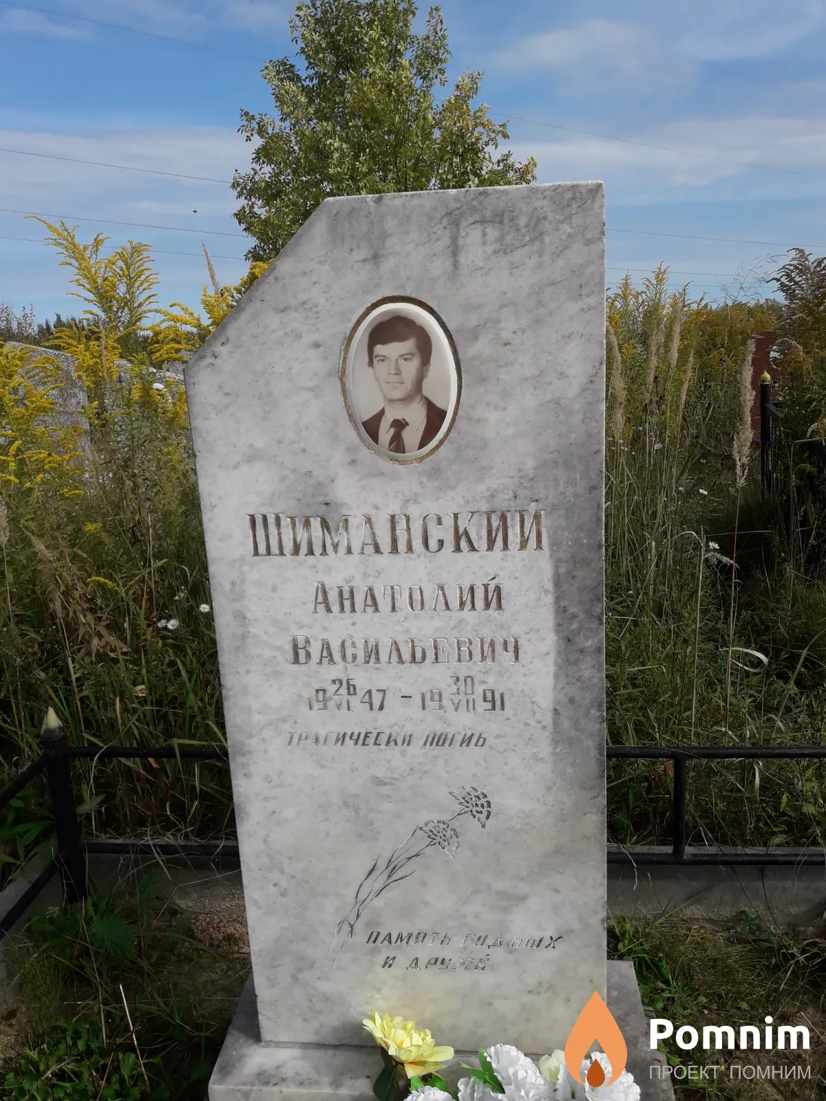 Шиманский Анатолий Васильевич