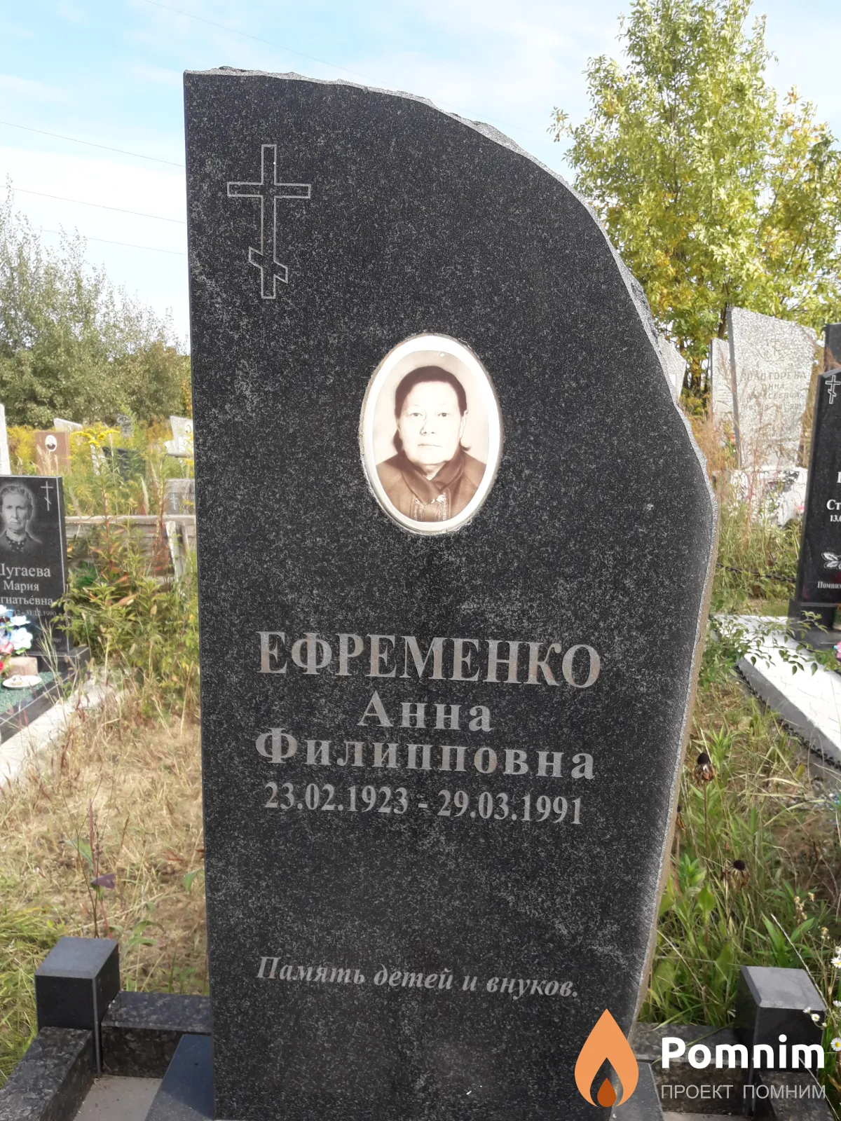 Ефременко Анна Филипповна