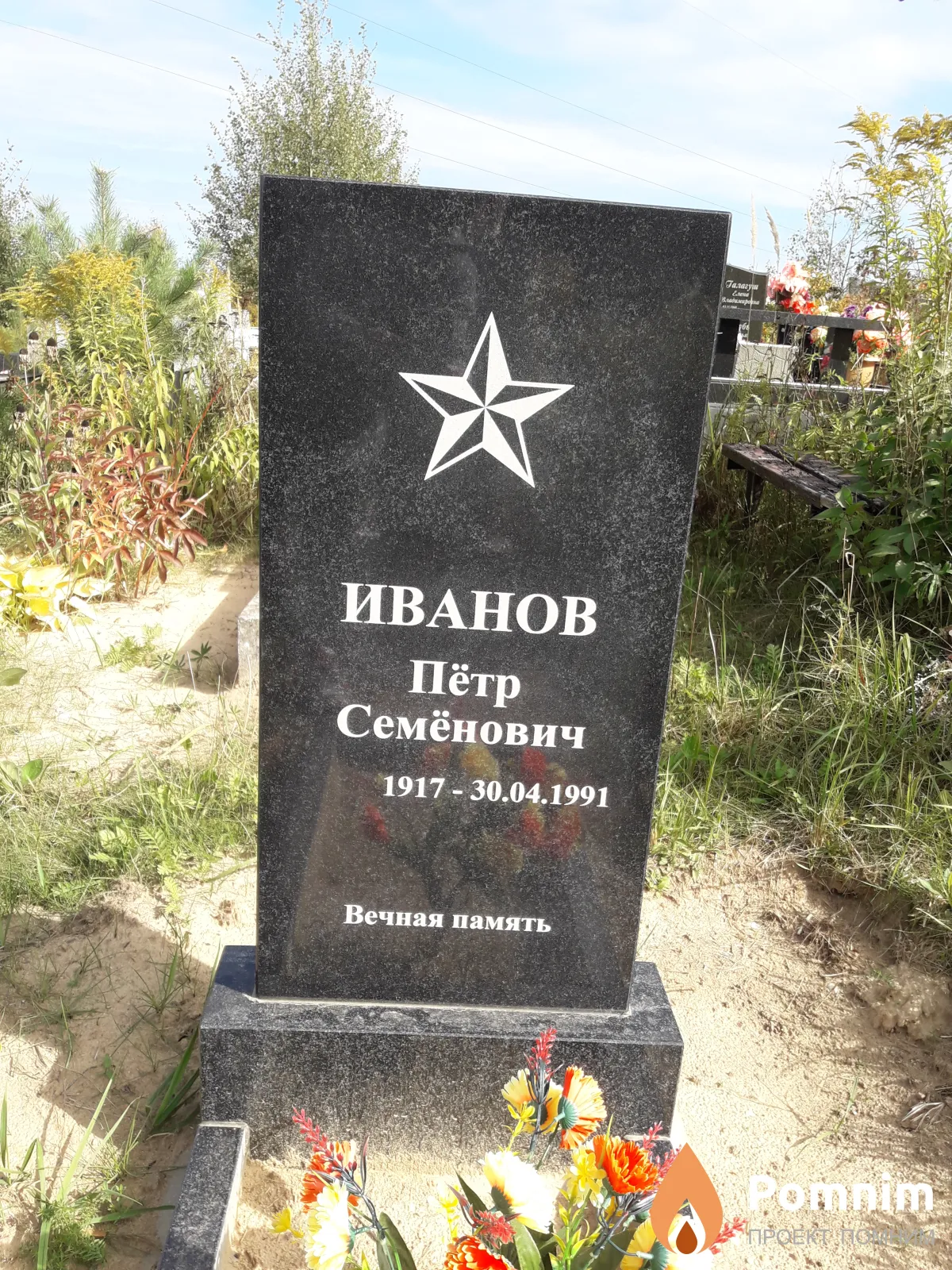 Иванов Пётр Семёнович