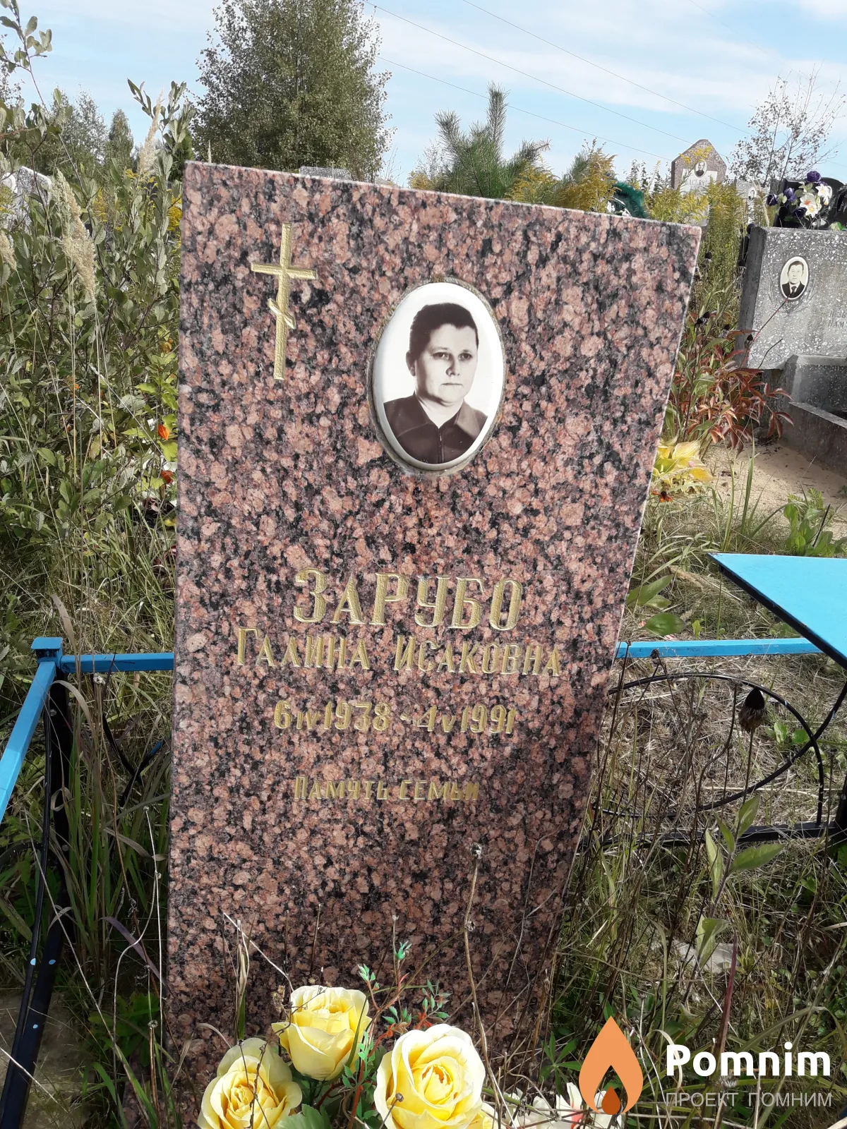 Зарубо Галина Исаковна