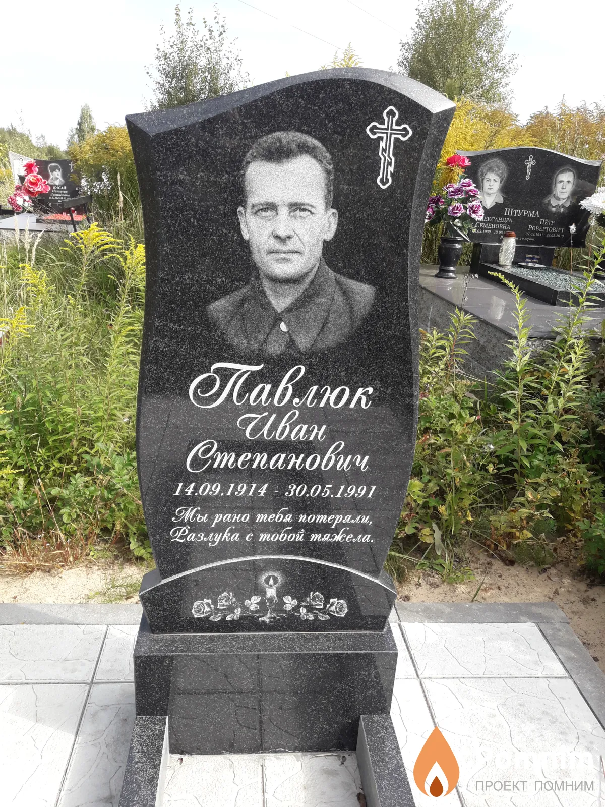 Павлюк Иван Степанович