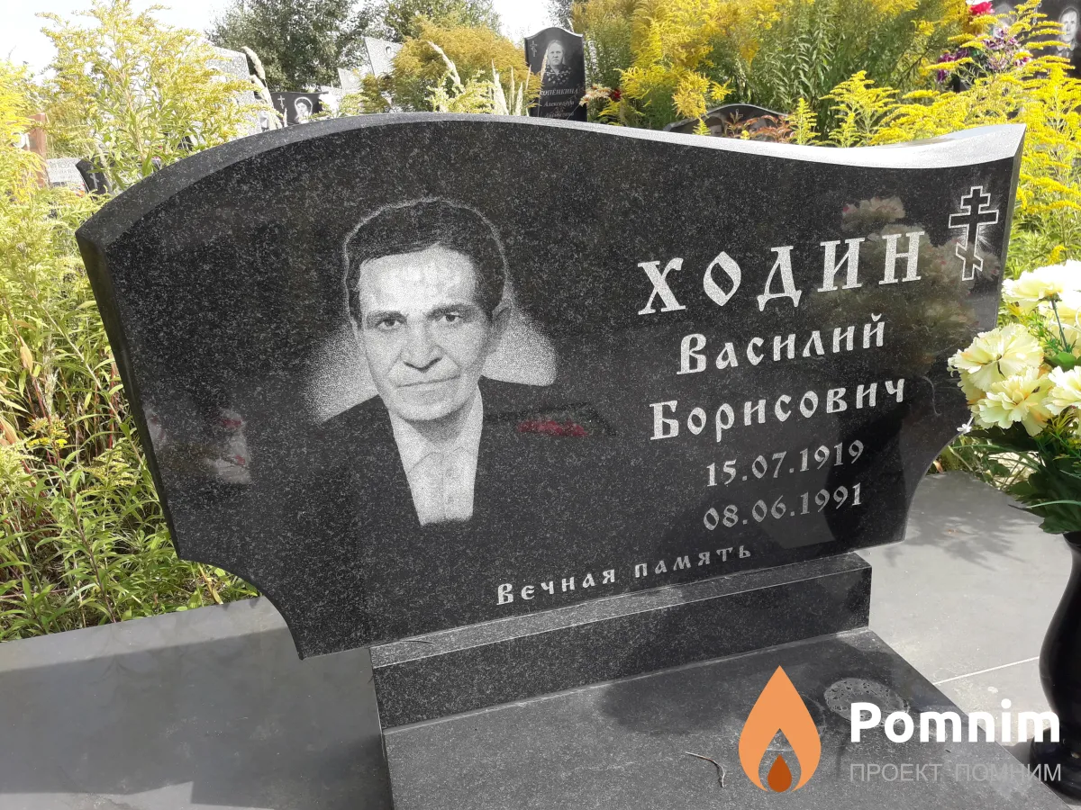Ходин Василий Борисович