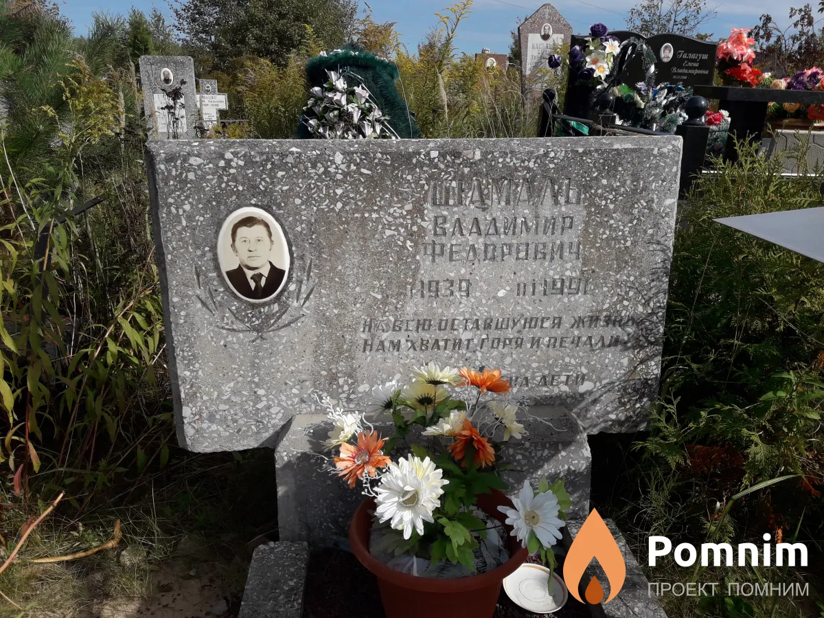 Шамаль Владимир Федорович