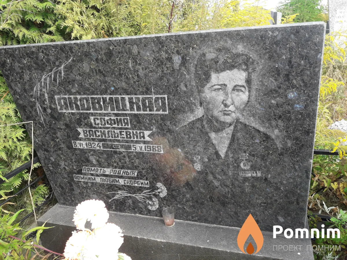 Яковицкая София Васильевна