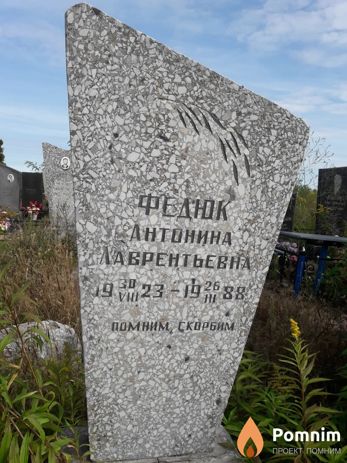 Федюк Антонина Лаврентьевна