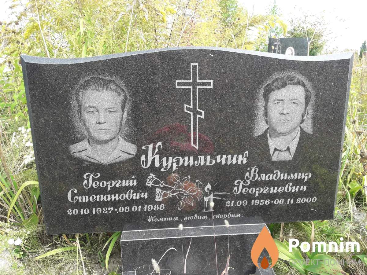 Курильчик Георгий Степанович