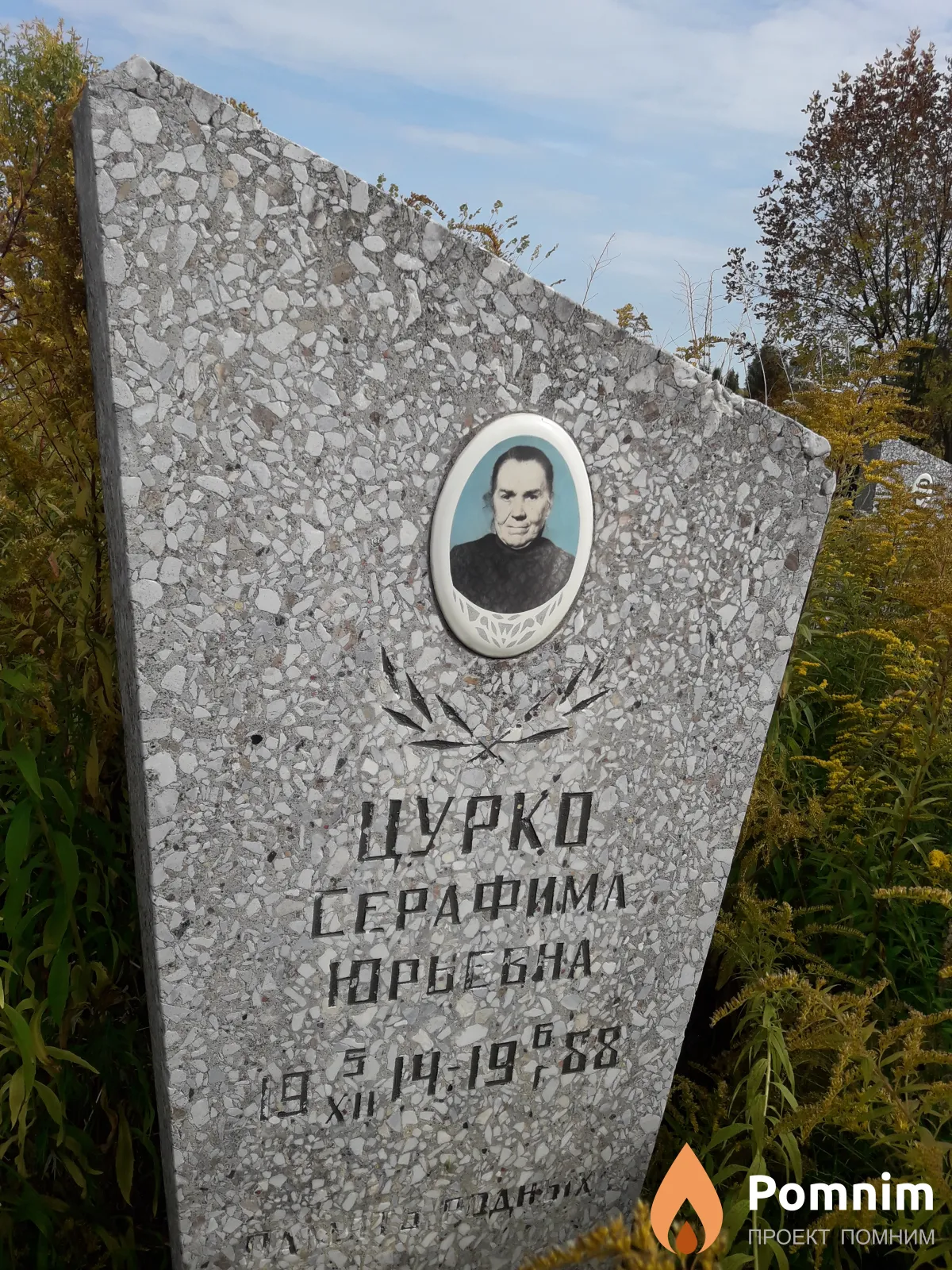 Цурко Серафима Юрьевна