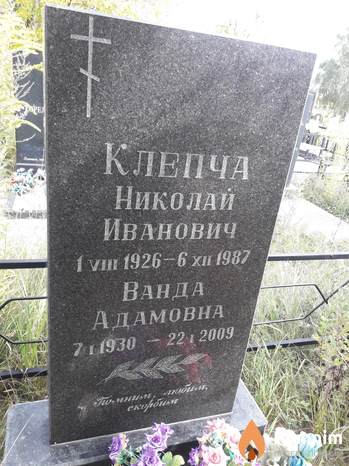 Клепча Николай Иванович