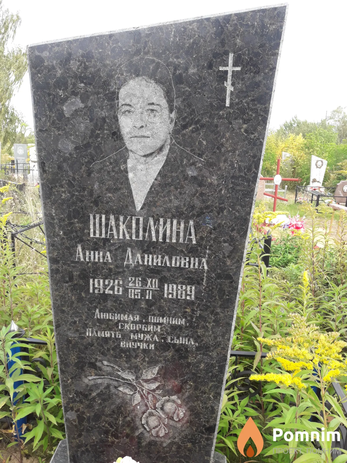 Шаколина Анна Даниловна