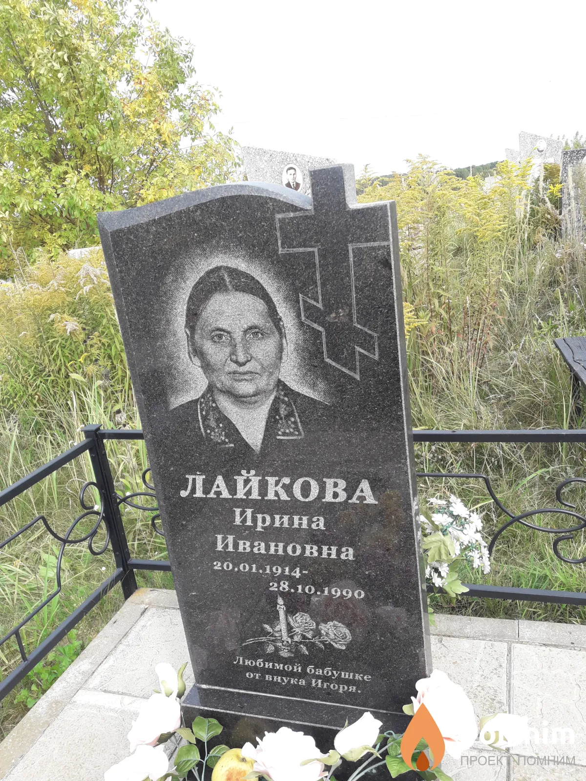 Лайкова Ирина Ивановна