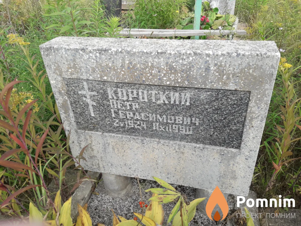 Короткий Петр Герасимович