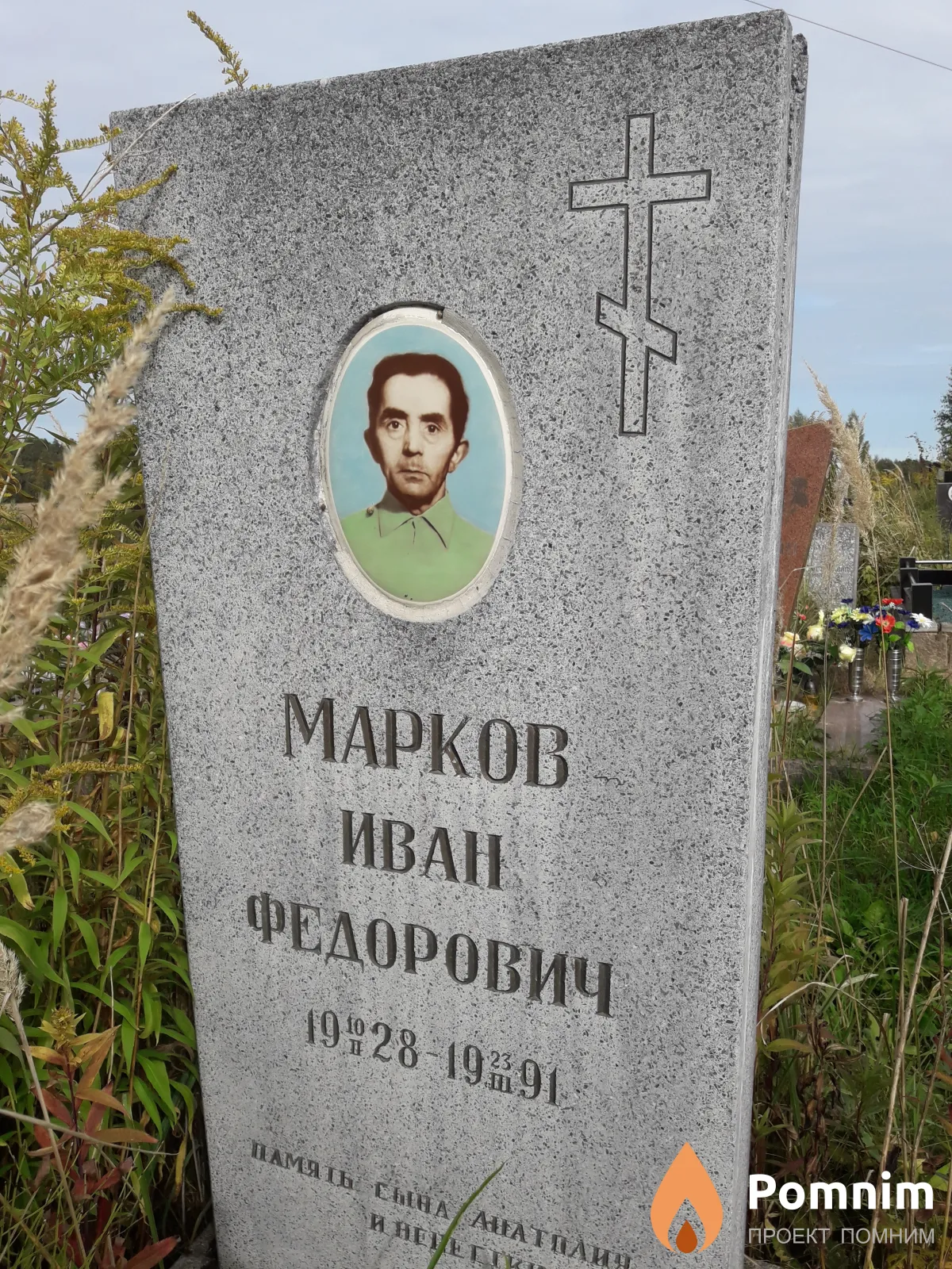 Марков Иван Федорович