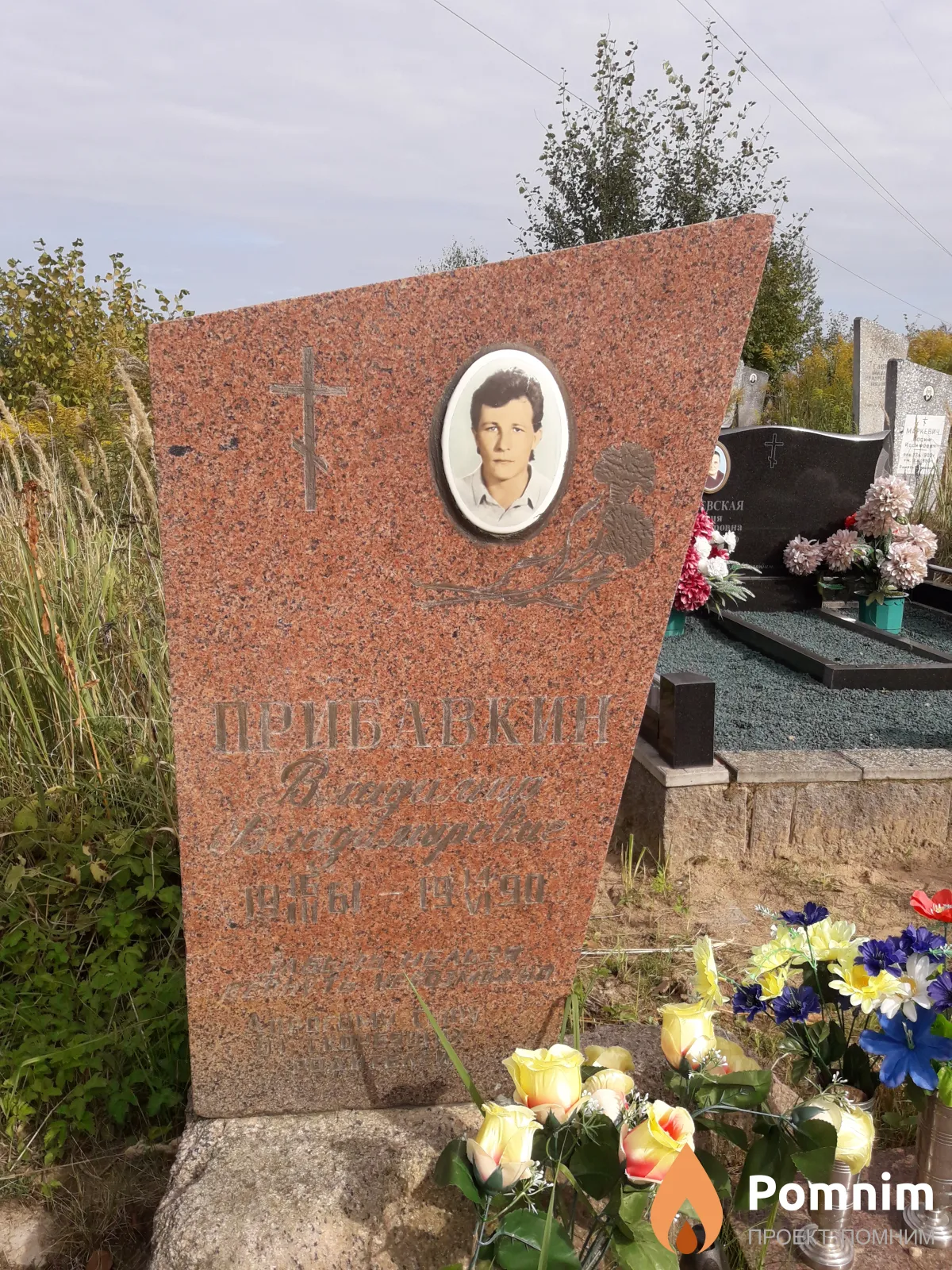 Прибавкин Владимир Владимирович