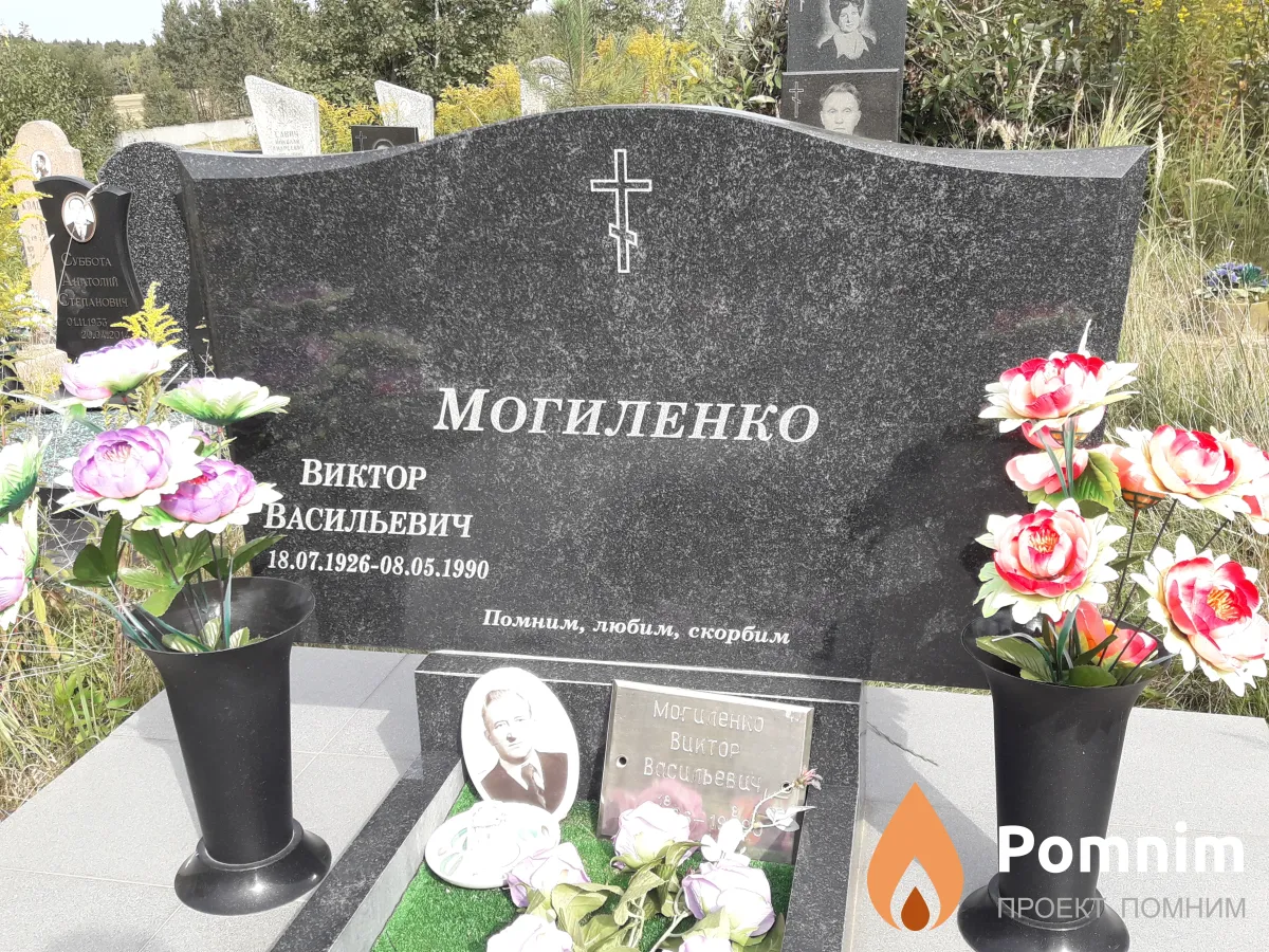 Могиленко Виктор Васильевич