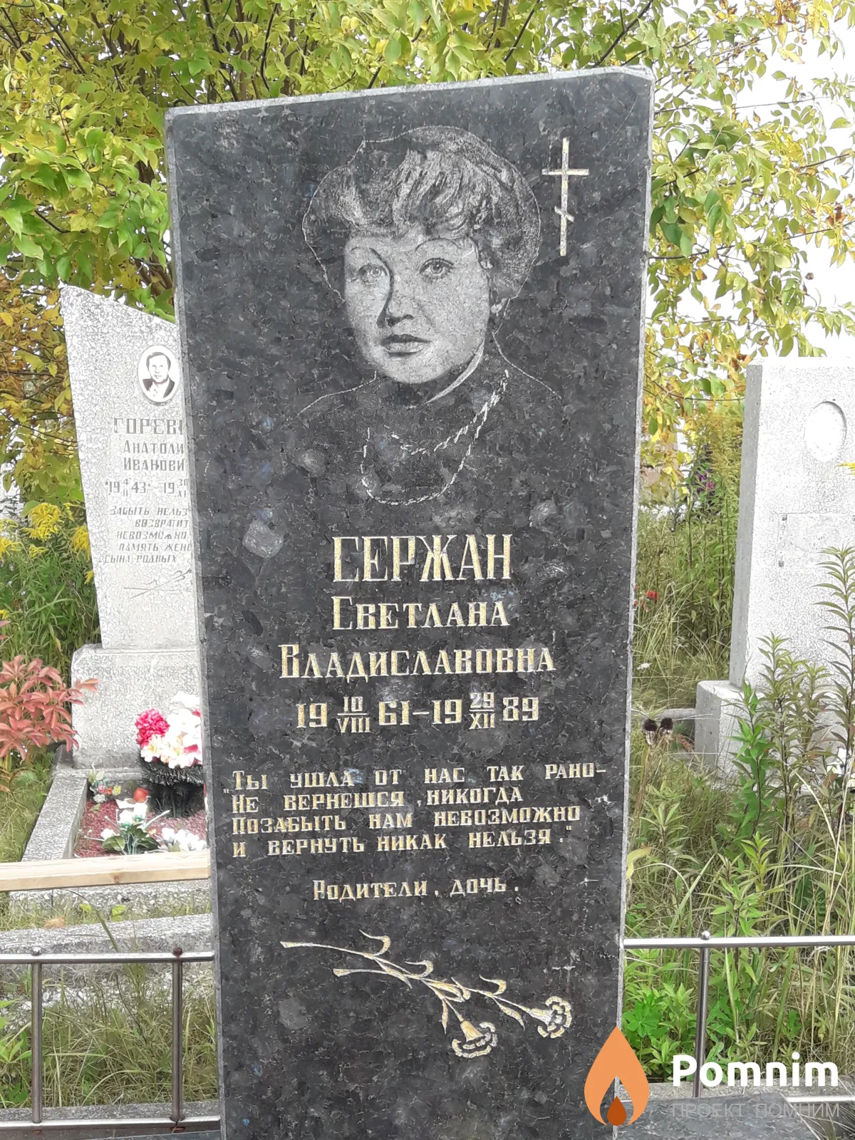 Сержан Светлана Владиславовна