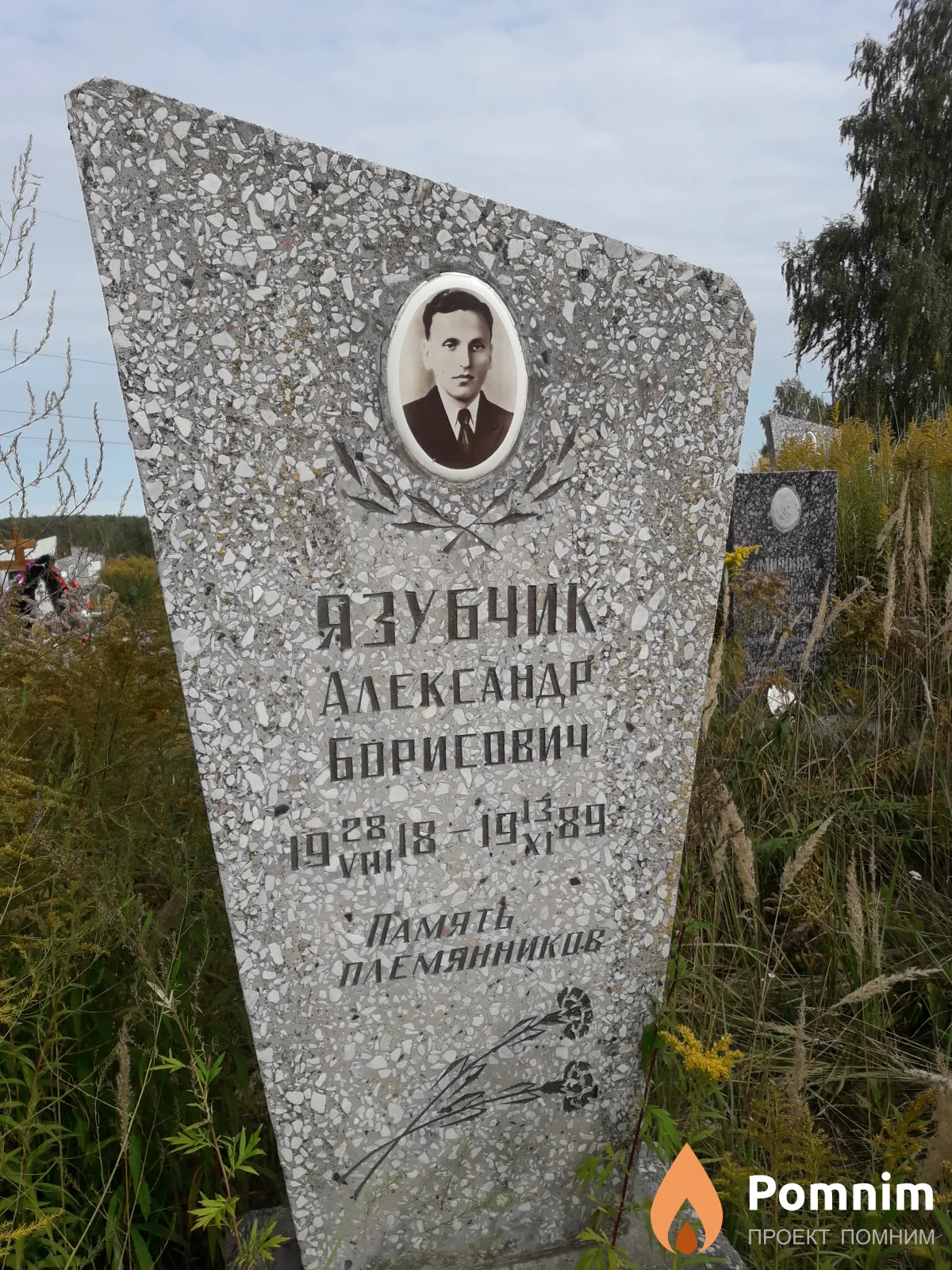 Язубчик Александр Борисович