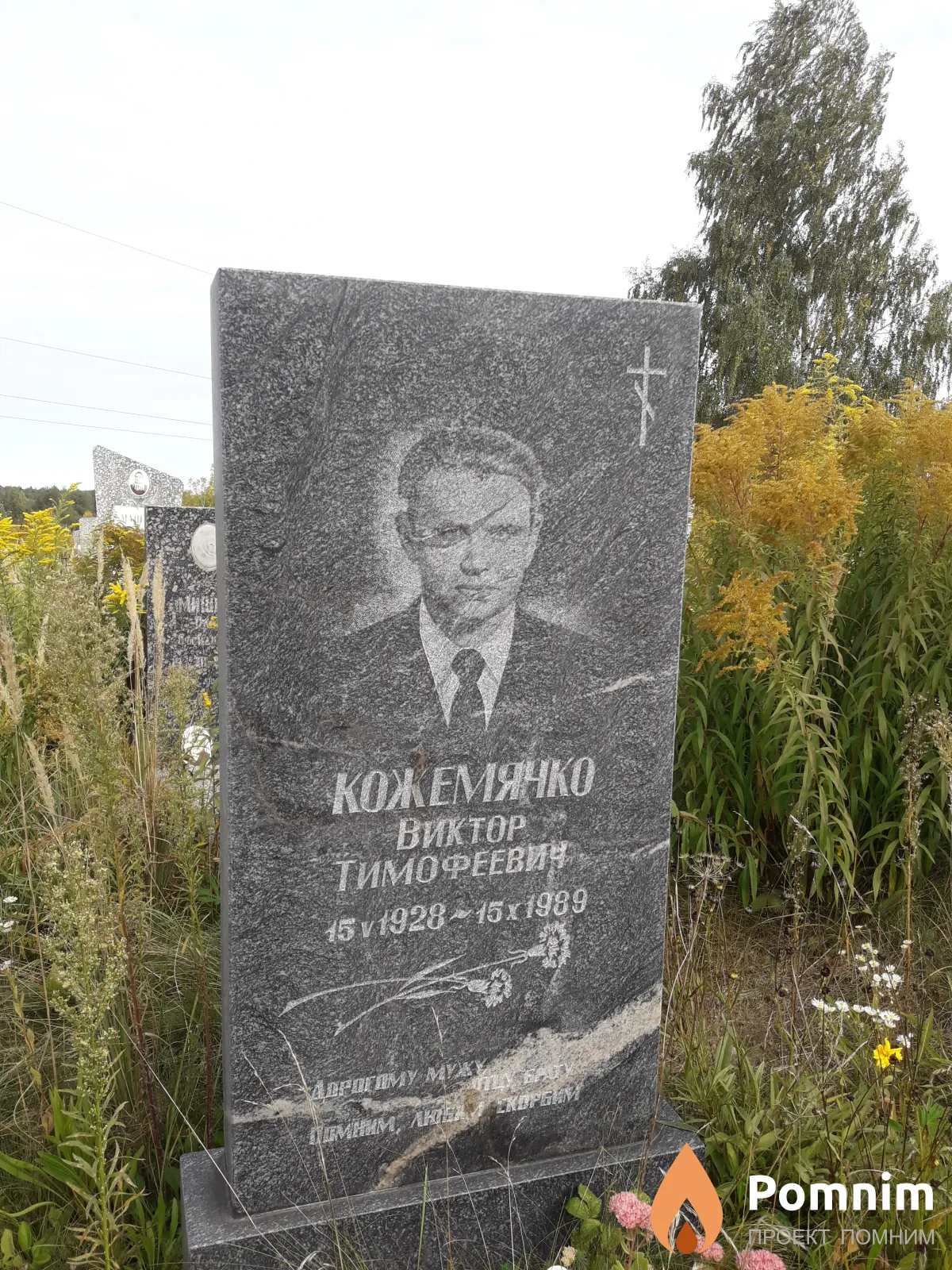 Кожемячко Виктор тимофеевич