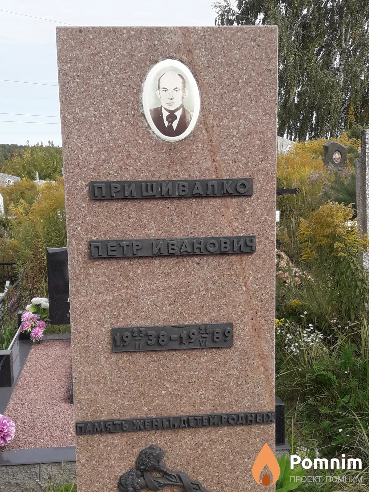 Пришвалко Петр Иванович