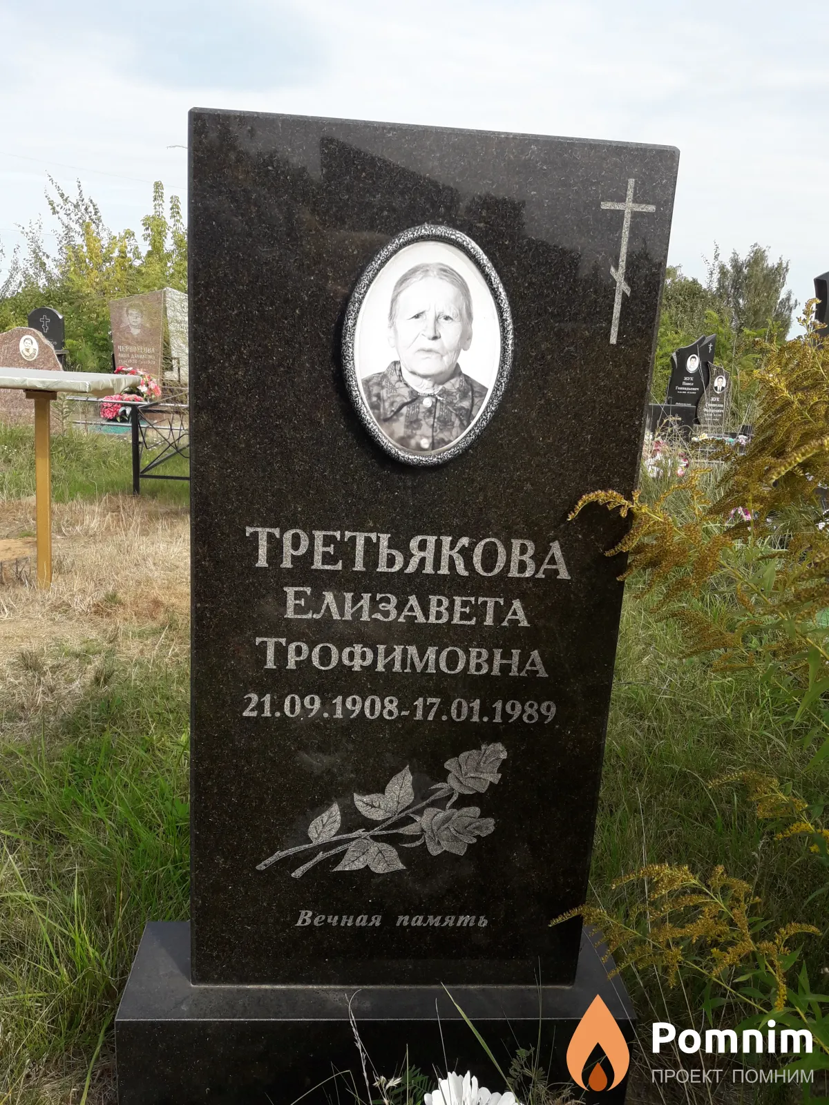 Третьякова Елизавета Трофимовна