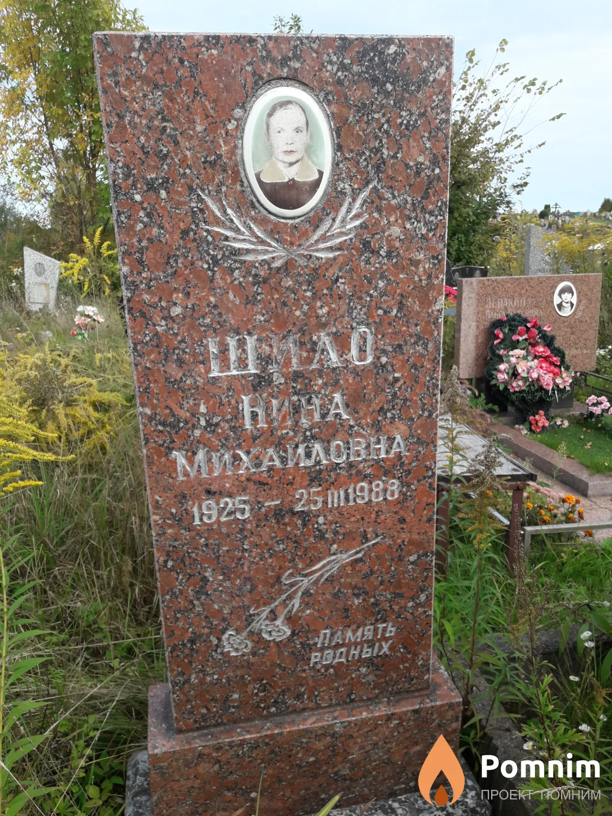 Шило Нина Михайловна