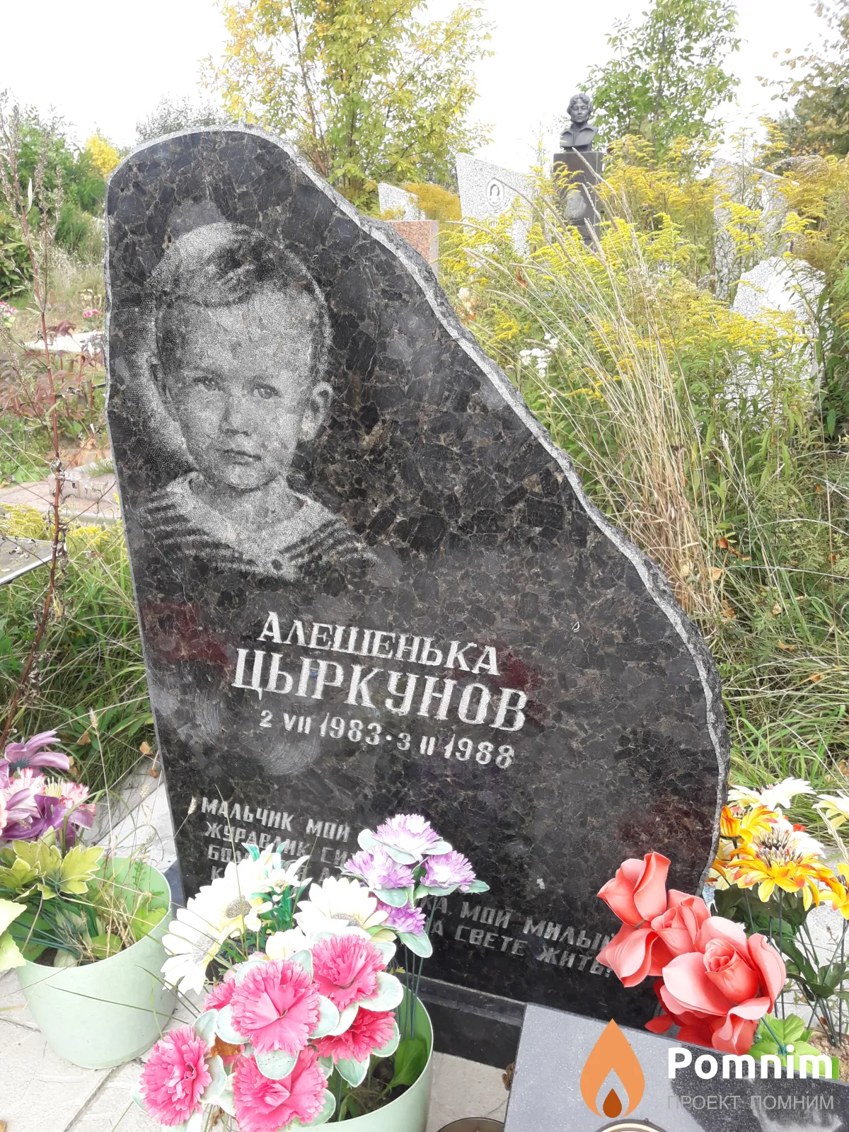 Цыркунов Алешенька